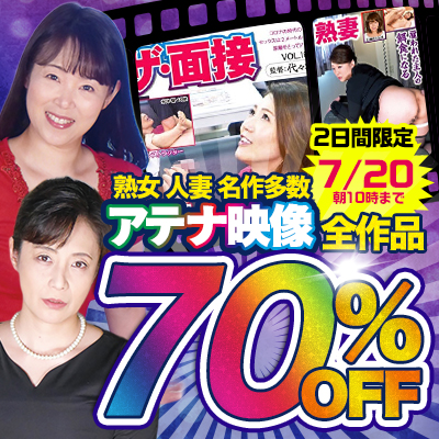 【7/20(月)10時まで】熟女＆人妻の歴史的名作AVが今だけおトクな2日間限定超特価セール開催中！