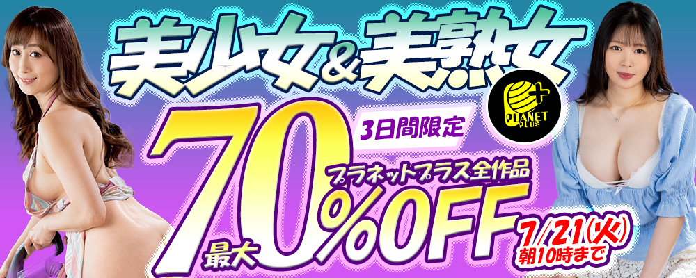 7/21(火)10時まで☆『プラネットプラス』最大70％OFFセール