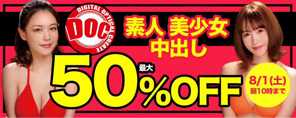 8/1(土)10時まで☆『ＤＯＣ/ドック』最大50％OFFセール