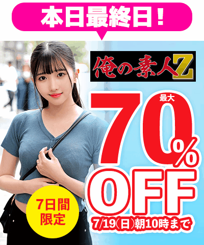 7/19(日)10時まで☆『俺の素人-Z-』最大70％OFFセール