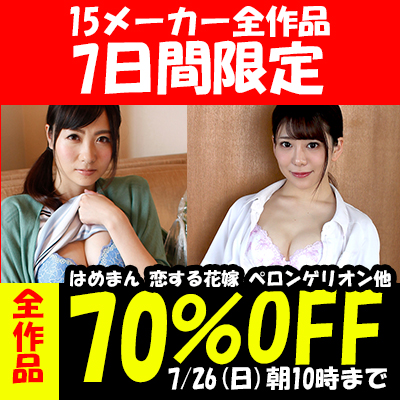 7/26(日)10時まで★15メーカー合同【素人動画】70%OFFセール