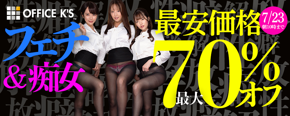 7/23(木)10時まで☆『OFFICE K'S』＆『サルトル映像出版』最大70％OFFセール