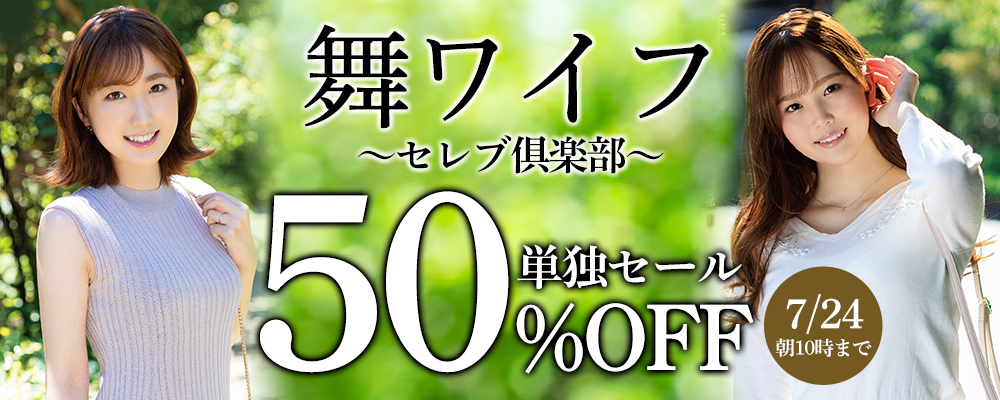 7/24(金)10時まで☆『舞ワイフ』50％OFFセール