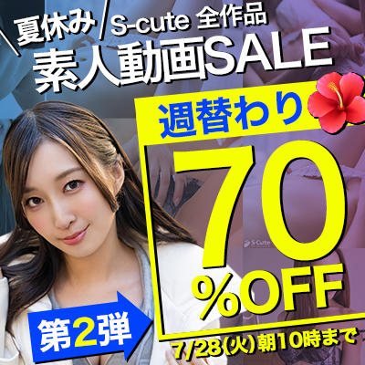 7/28(火)10時まで☆夏休み【素人動画】70%OFFセール 第2弾!