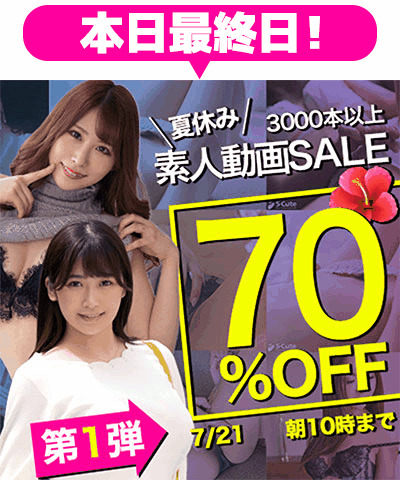 7/21(火)10時まで☆夏休み【素人動画】70%OFFセール 第1弾!