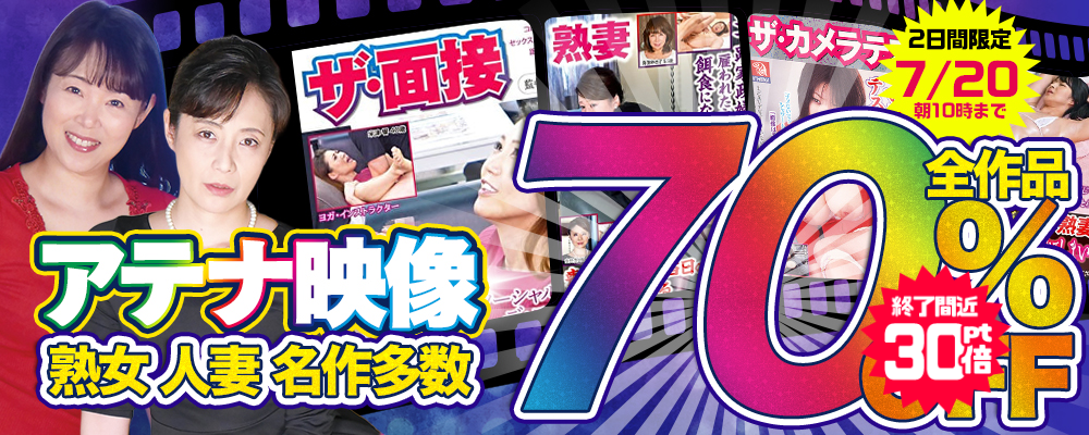 48時間限定超特価!『歴史的名作AV』70％OFF