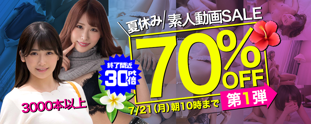【夏休み★厳選シロウト動画 第1弾】70％OFF