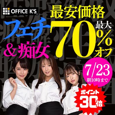 【7/23(木)10時まで】普通のAVでは満足できないマニア垂涎の＜フェチ動画＞が今だけ激安超特価！