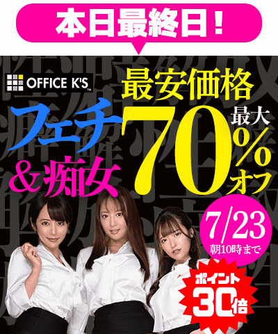 7/23(木)10時まで☆『OFFICE K'S』&『サルトル映像出版』最大70%OFFセール