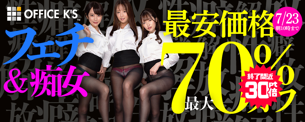【ハイクオリティなフェチ＆マニアック動画】最大70％OFF