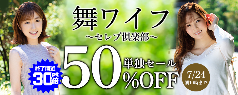 【大人気!最高級美人妻専門メーカー】50％OFF