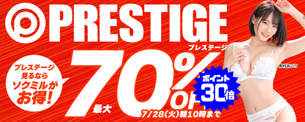 7/28(火)10時まで☆『プレステージ』最大70％OFFセール