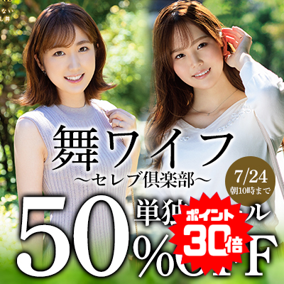 【7/24(金)10時まで】待望の単独SALE開催中！美人妻たちが魅せる不貞乱舞をお楽しみください♪