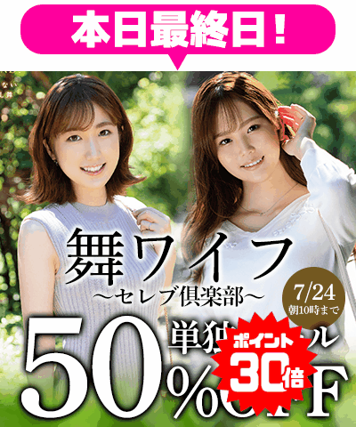 7/24(金)10時まで☆『舞ワイフ』50％OFFセール