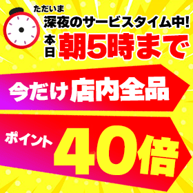 今だけ店内全品ポイント40倍！