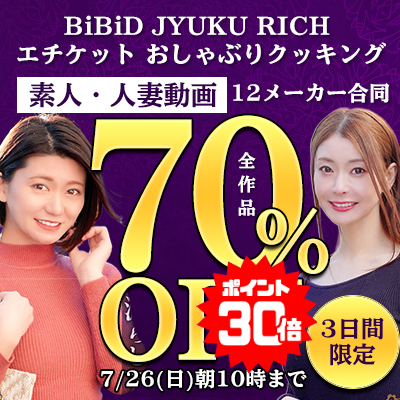 【7/26(日)10時まで】素人娘＆素人熟女の赤裸々セックス動画が今だけ超絶おトクな70％OFF！