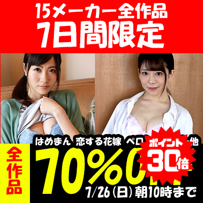 【7/26(日)10時まで】どすけべ美人若妻＆めちゃかわ素人娘＆高級キャバ嬢の激エロ動画がお買い得♪