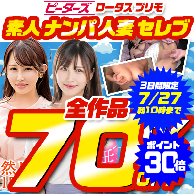 【7/27(月)10時まで】街行く素人娘＆セレブ人妻をガチナンパ！7メーカー合同SALE開催中♪