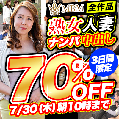 MBM☆70％OFFセール