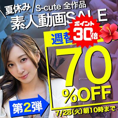 【7/28(火)10時まで】夏のスペシャルSALE開催中！人気の素人エロ動画が7日間限定お買い得♪