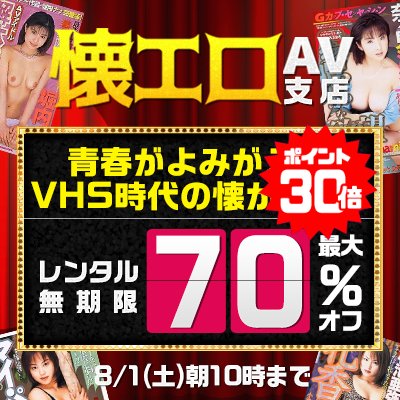 【8/1(土)10時まで】懐かしのアダルトビデオ＆配信でしか見られないお宝映像が今だけ激安価格！