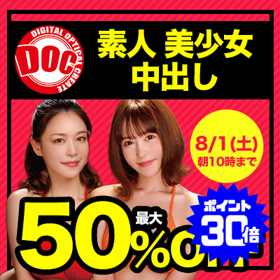 【8/1(土)10時まで】極上素人多数出演！男のエロ願望を叶えてくれる秒でヌケる動画がお買い得♪