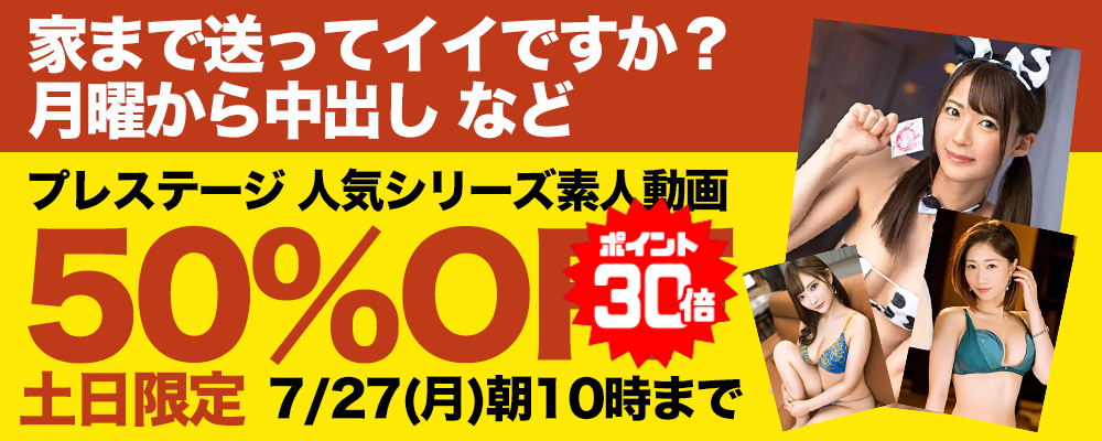 7/27(月)10時まで★『家まで送ってイイですか？』などプレステージ素人動画がお買い得！