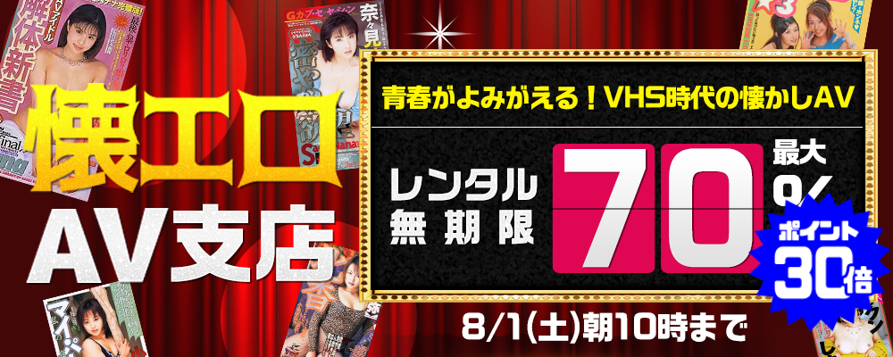8/1(土)10時まで☆【懐エロAV・お宝動画】最大70％OFFセール