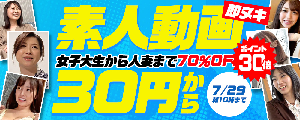 7/29(水)10時まで☆『即ヌキ』70％OFFセール