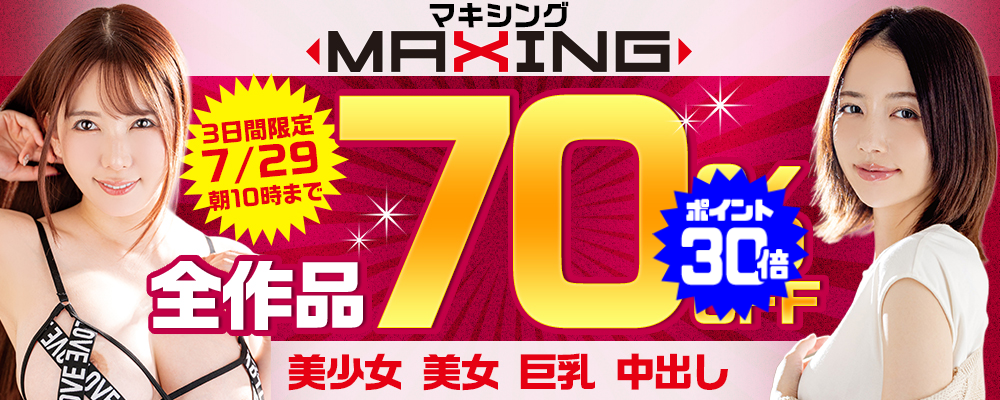 7/29(水)10時まで☆『MAXING/マキシング』70％OFFセール