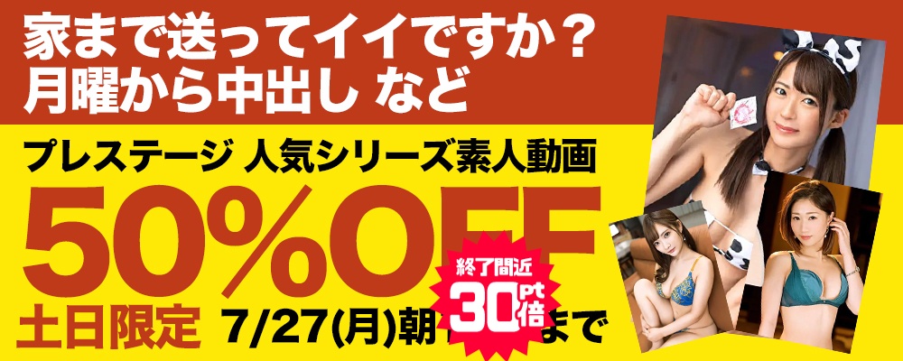 【『家まで送ってイイですか？』他】50％OFF