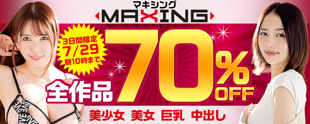 本日セール最終日！