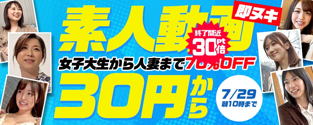 【ヌキどころのみ収録!極選エロ動画】70％OFF