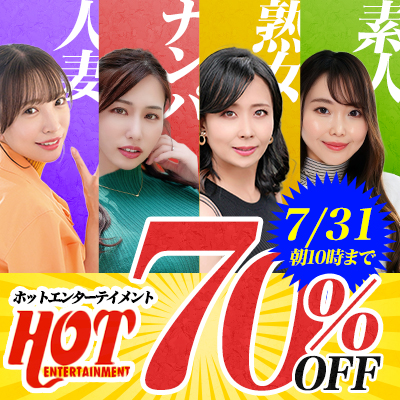 【7/31(金)10時まで】極上熟妻をナンパして生ハメ中出し！超絶おトクな3日間限定セール開催中♪