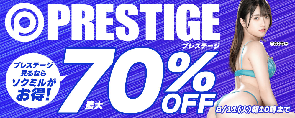 8/11(火)10時まで☆『プレステージ』最大70％OFFセール