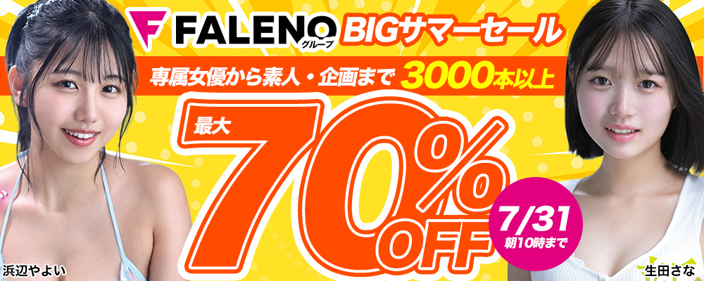 本日セール最終日！