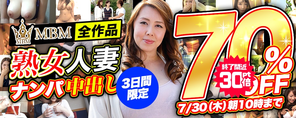 【街行く熟女人妻ナンパ中出し!】70％OFF