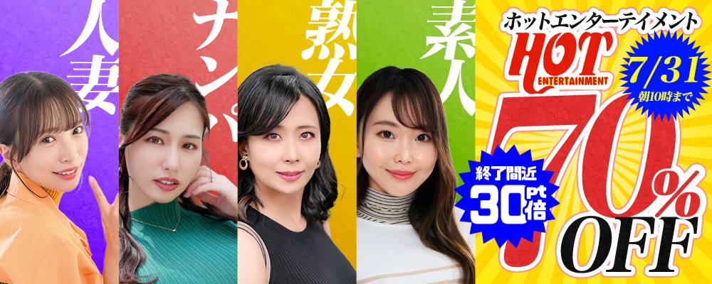 【素人奥様が乱れ悶える!企画No.1メーカー】70％OFF