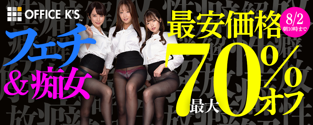 8/2(日)10時まで☆『OFFICE K'S』＆『サルトル映像出版』最大70％OFFセール