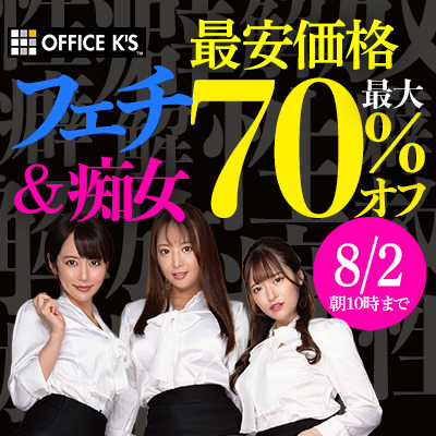 【8/2(日)10時まで】普通のAVでは満足できないマニア垂涎の＜フェチ動画＞が今だけ激安超特価！