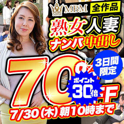 【7/30(木)10時まで】熟女人妻ナンパ中出し！コスパ最高オトナのための逸品が3日間限定超特価!!