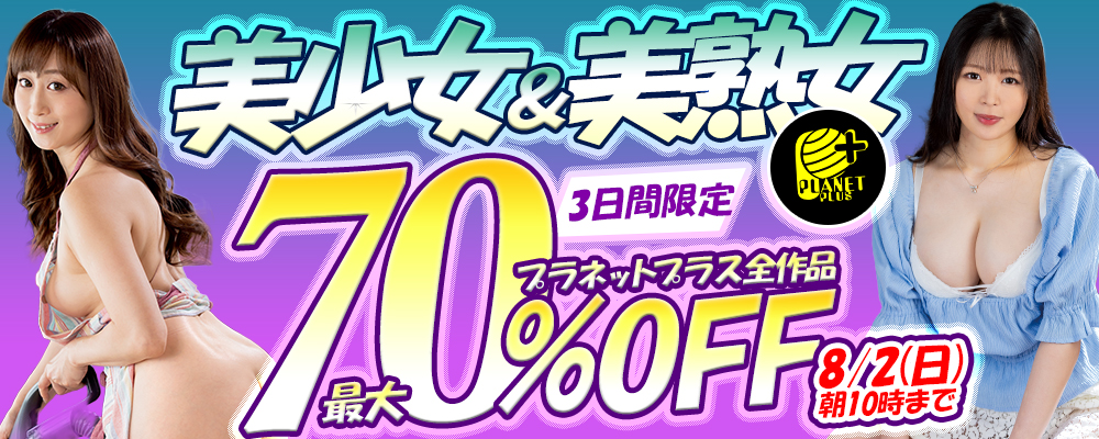 8/2(日)10時まで☆『プラネットプラス』最大70％OFFセール