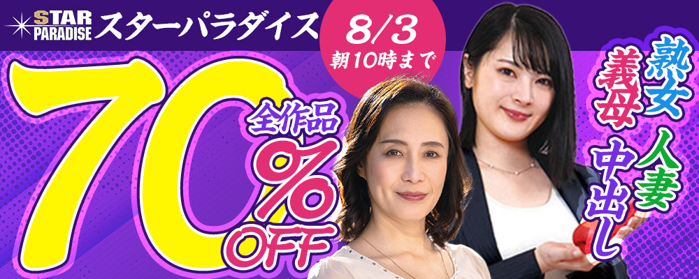 8/3(月)10時まで☆『スターパラダイス』70％OFFセール