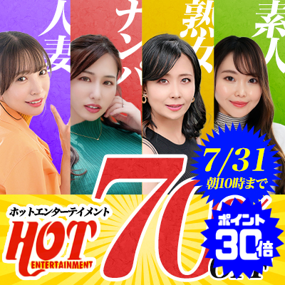 【7/31(金)10時まで】極上熟妻をナンパして生ハメ中出し！超絶おトクな3日間限定セール開催中♪