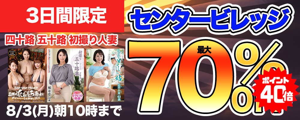 8/3(月)10時まで☆『センタービレッジ』最大70％OFFセール