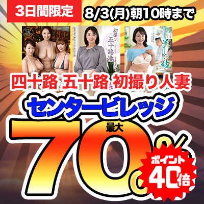 【8/3(月)10時まで】＜熟女人妻最高峰メーカー＞熟エロ動画が今だけおトクな超特価セール開催中！