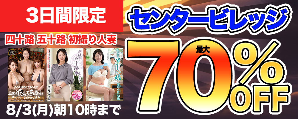 本日セール最終日!