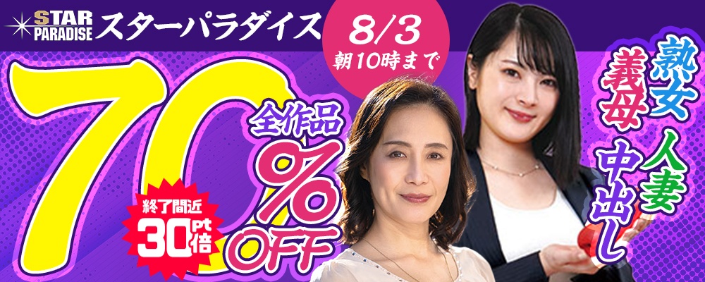 【許されざる禁断の不道徳性愛】70％OFF