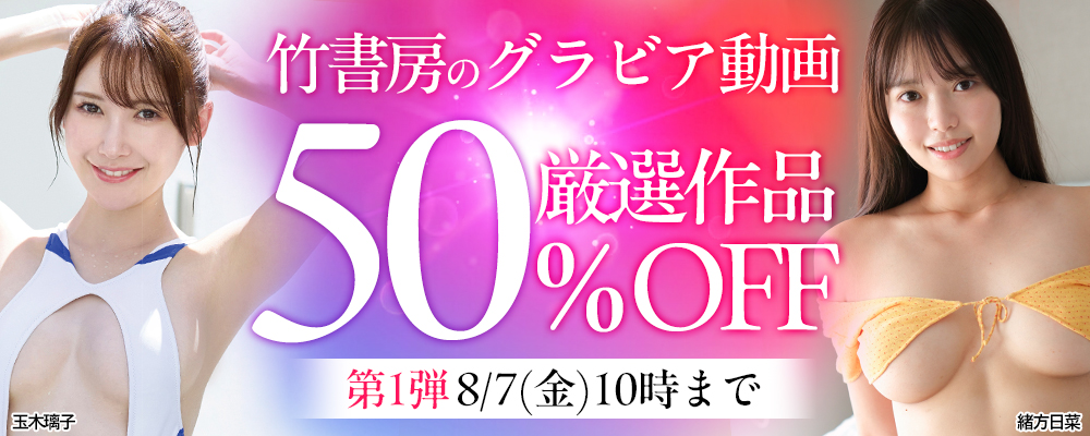 【竹書房】50％OFF 第1弾