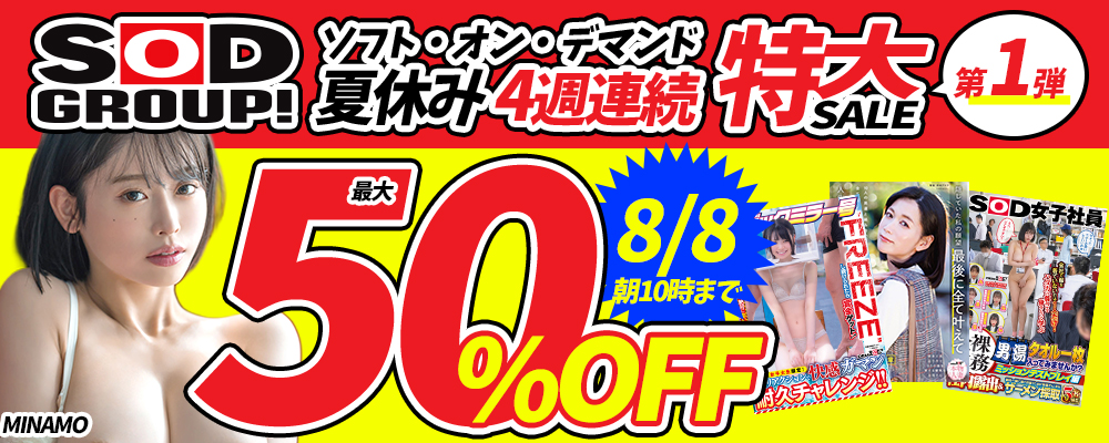 8/8(土)10時まで☆夏休み週替わり『SOD/ソフト・オン・デマンド』最大半額セール 第1弾
